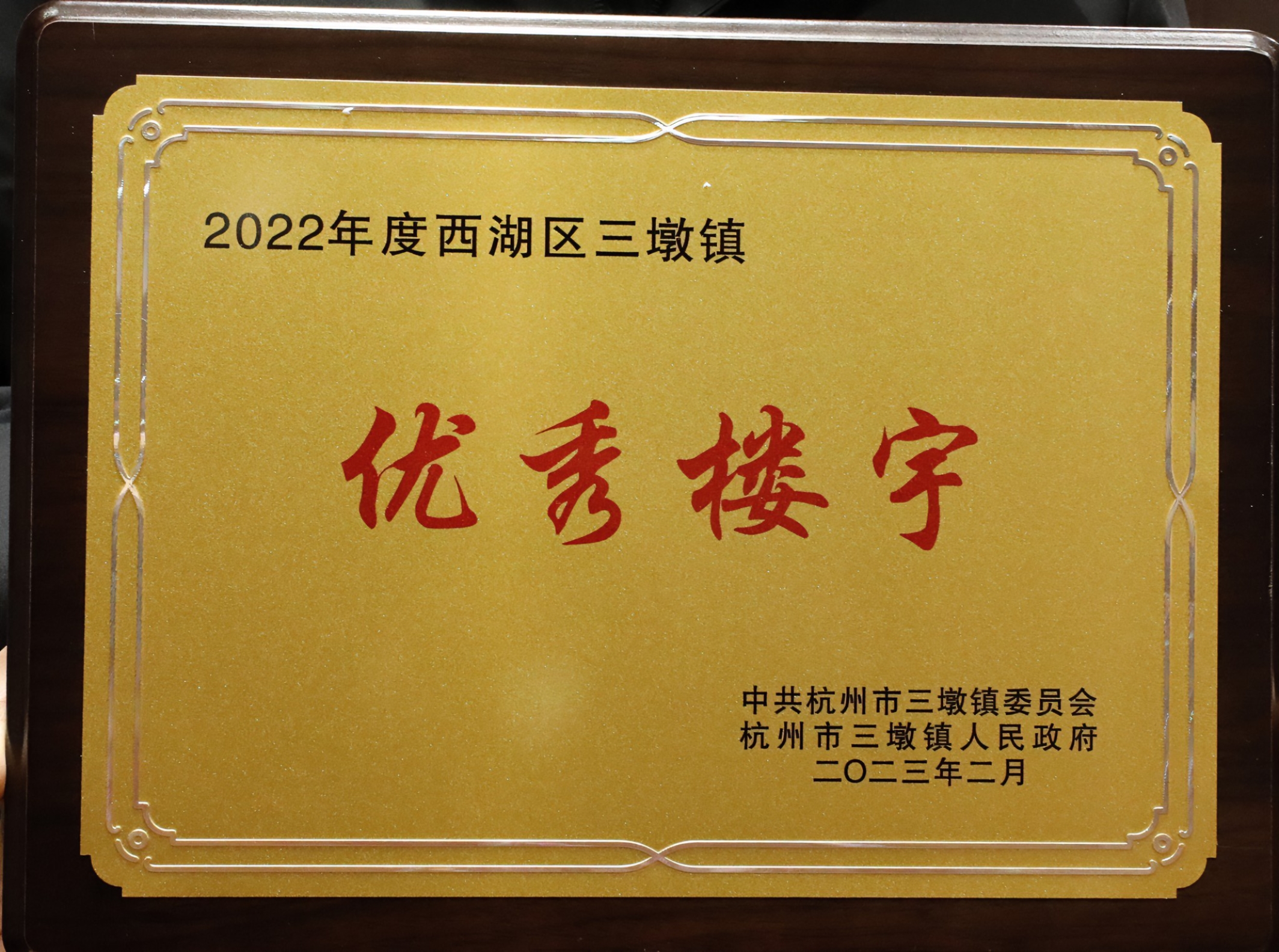 2022年度西湖區(qū)三墩鎮(zhèn)優(yōu)秀樓宇