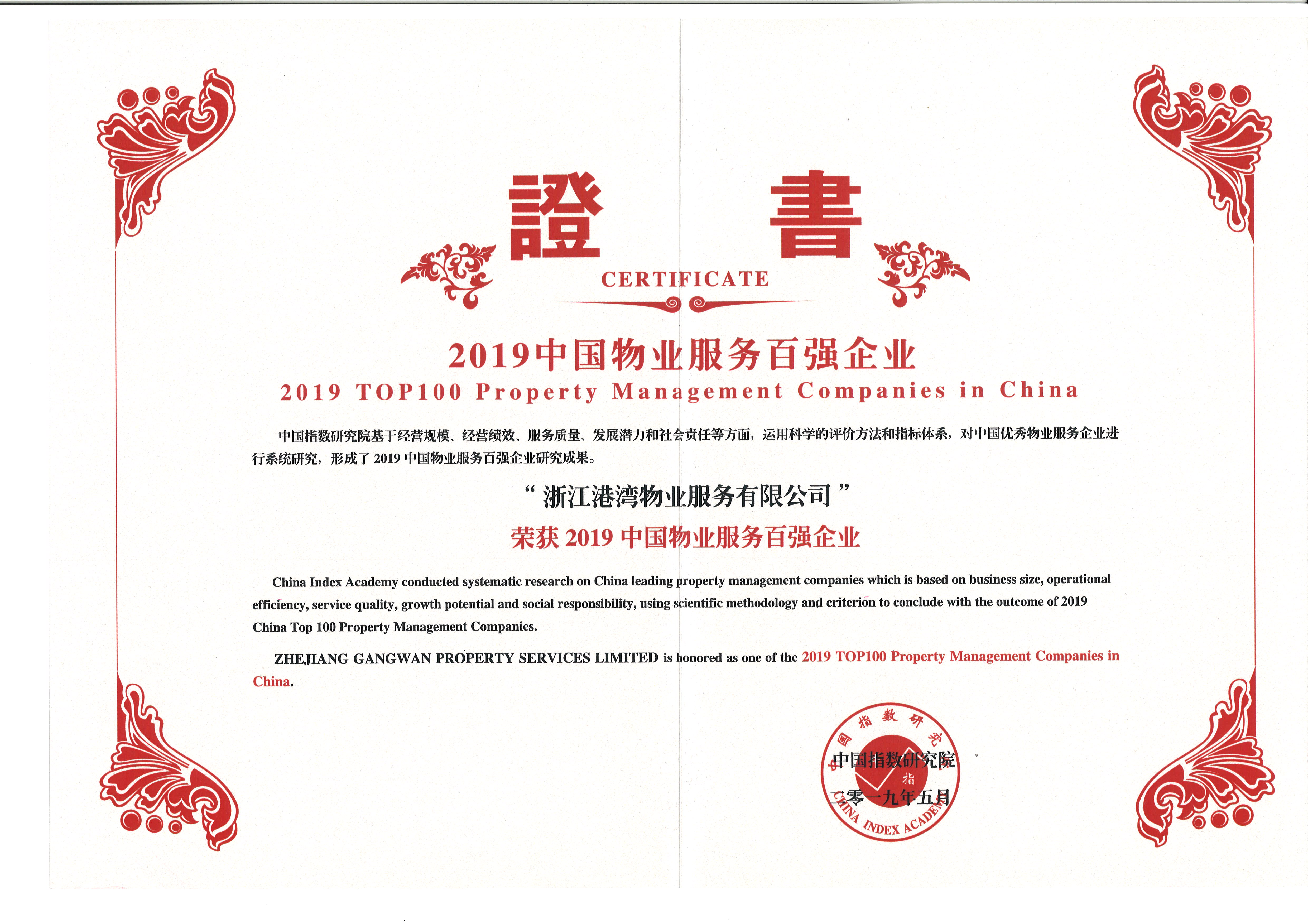 2019中國物業(yè)服務(wù)百強(qiáng)企業(yè)